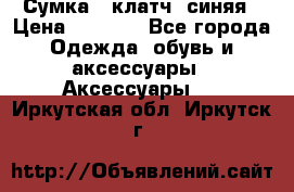 Сумка - клатч, синяя › Цена ­ 2 500 - Все города Одежда, обувь и аксессуары » Аксессуары   . Иркутская обл.,Иркутск г.